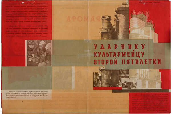 Грамота: «Награждаем тов. почетным званием ударник культурной революции». Л.: Издание ХПК ППЦ НКП РСФСР, 1933.